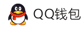 如烟云支付平台-QQ钱包免签约扫码H5支付